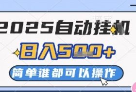 2025自动挂G撸金，一天稳定2-5张，多机多挣，收益无上限【揭秘】