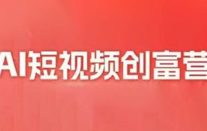 交个朋友·2025AI短视频创富营