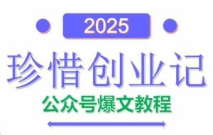 AI公众号爆文创作变现（包含指令）