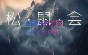 松鼠会电商VIP课程（更新5月）