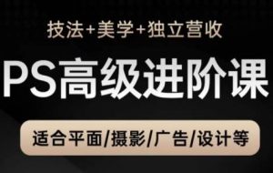 TDn老师·PS高级后期进阶（技法+美学+个人自媒体）