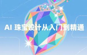 AI珠宝设计课：Blend与Imagine打造梦幻水晶珠宝