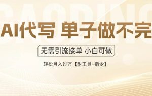 （14892期）AI代写接单，一单一结多劳多得，当天做当天见收益，单子接不完，日入多…