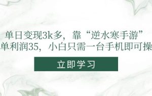 （14774期）单日变现3k多，靠“逆水寒手游”，一单利润35，小白只需一台手机即可操作
