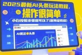 2025最新AI头条玩法教程，操作很简单，小白按照步骤就可以了(保姆级教程)