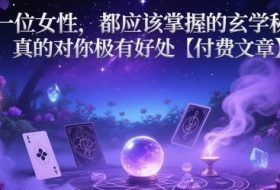 每一位女性，都应该掌握的玄学秘诀 ，真的对你极有好处【付费文章】