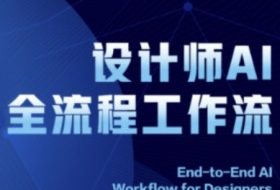 2025设计师AI全流程工作流，系统讲解ComfyUI的AI绘图全流程