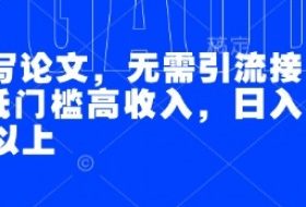 AI代写论文，无需引流接单，低门槛高收入，日入200以上
