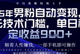顺着人性挣钱，男粉全自动变现，保底日入9张+【揭秘】