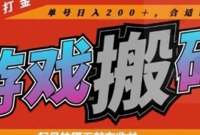 热门全自动打金游戏搬砖，起号快隔天就有收益，单号日入200+，合适新手小白【揭秘】