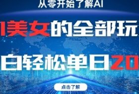 AI美女的全部玩法0基础小白轻松单日2张+