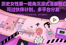 历史女性第一视角沉浸式漫画独白解说视频制作，可过伙伴计划，多平台分发