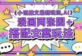 小说推文最新玩法，AI漫画两张图+搭配文案玩法