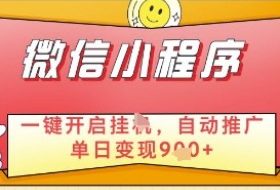 微信官方省心福利项目，小程序挂G副业：每天 30 分钟，日入几张【揭秘】