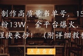 用AI制作高质量书单号，15条作品涨粉13W，全平台爆火，免费教程快来抄(附详细教程)