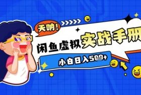 2025闲鱼虚拟电商超详细实战手册，小白日入几张