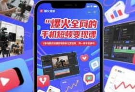爆火全网的手机短视频变现课，0基础教你拍摄剪辑涨粉运营变现，用一部手机挣钱