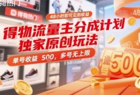得物流量主分成计划独家原创玩法，48小时即可见到收益，单号收益5张，多号无上限【揭秘】