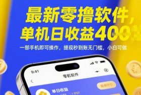最新零撸软件，单机日收益4张，一部手机即可操作，提现秒到账无门槛，小白可做【揭秘】