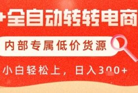 【AI+全自动转转电商】内部专属低价货源，全网首发，单日轻松变现几张【揭秘】