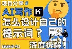 AI写作，怎么设计自己的提示词？（按照演讲稿为例）