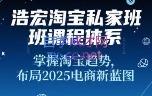 浩宏私家班·2025淘宝新品打造+流量矩阵+无界推广全攻略
