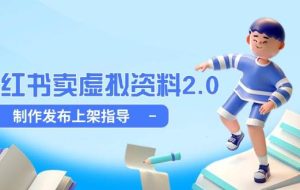 （14796期）小红书卖虚拟资料2.0，制作发布上架指导，简单玩法细水长流