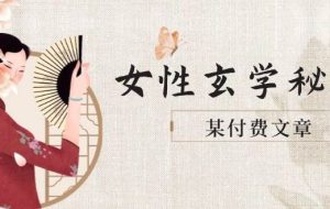 （14797期）某付费文章《女性玄学秘诀，身材肤质穿衣调整，迎接财富贵人好姻缘》