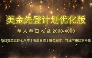 （14802期）连续7-8年创单日收益冠军项目，日收益$600-1200