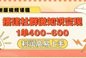 搭建社群做知识变现，1单400.利润高易上手