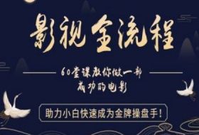 【影视全流程】教你做一部成功的电影，助力小白快速成为金牌操盘手