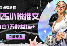 2025小说推文最新玩法，推文保姆级教程，小白7天收益1w+