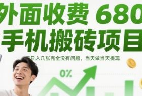 外面收费680手机搬砖项目，日入几张完全没有问题，当天做当天提现