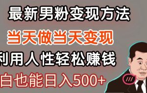 暴利项目最新风口，男粉自动变现，永不凋谢的网创项目，轻松日入500＋