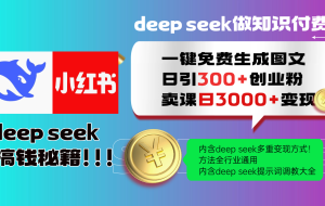 Deepseek 一键免费生成小红书图文日引300+创业粉，日变现3000+ 方法全行业通用