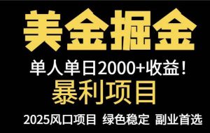 （14803期）25年暴利项目，美金对冲，手把手带你，单机日入1000+，可放量操作5000+…