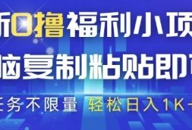 最新0撸福利小项目，抖音平台大放水，无脑复制粘贴 即可挣钱，任务不限量，轻松日入1K+【揭秘】