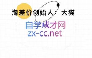大猫淘差价课程（部分更新5月）