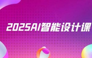 （14813期）2025AI智能设计课，StableDiffusion+ComfyUI，室内景观全流程实战