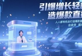 引爆增长轻松打造爆款直播间，​人人都有机会打造爆款直播间，会直播 会卖货 能成交 有业绩