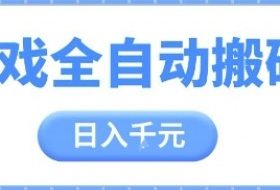 游戏全自动打金搬砖，日入多张，手把手带你，收益冠军项目【揭秘】