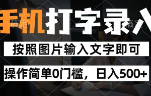 纯手机打字录入项目，按照图片的字输入即可 ，操作简单零门槛24小时都可以做