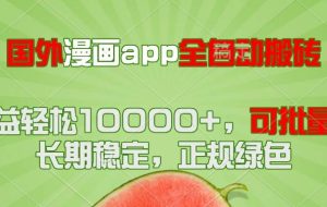 （14822期）国外漫画app全自动搬砖项目，月收益轻松10000+，可批量多开！！！
