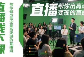 直播线下课，帮你做出高流量高变现的直播间