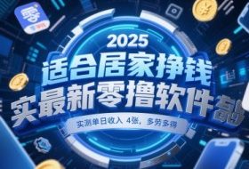 适合居家挣钱2025最新零撸软件，实测单日收入4张，多劳多得 一部手机即可操作【揭秘】