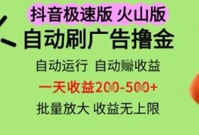 抖音火山极速商城自动刷广告撸金，自动运行挣收益，一天稳定2-5张，多机多挣，收益无上限【揭秘】