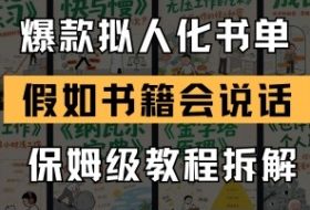 最新爆款拟人化书单玩法，假如书籍会说话，保姆级教程