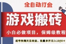 保姆级教程全自动打金游戏搬砖，新手必做项目，上号隔天就有收益单号日入2张+【揭秘】