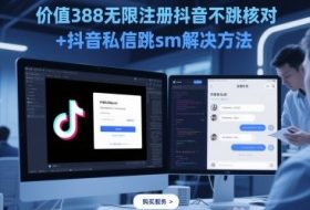 价值388无限注册抖音不跳核对+抖音私信跳sm解决方法，5月最新抖音跳核对技术