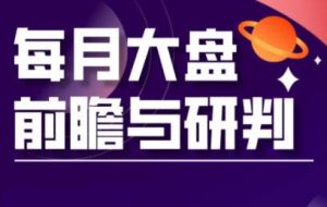 夏老师·A股板块轮动实战策略与每月前瞻布局（更新5月）